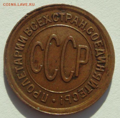 пол копейки 1928_____супер______21.09__22.00 - DSC07346.JPG