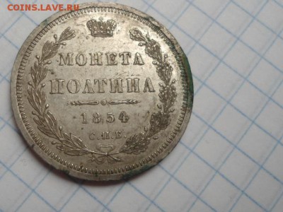 полтина 1854 год - DSC02786.JPG