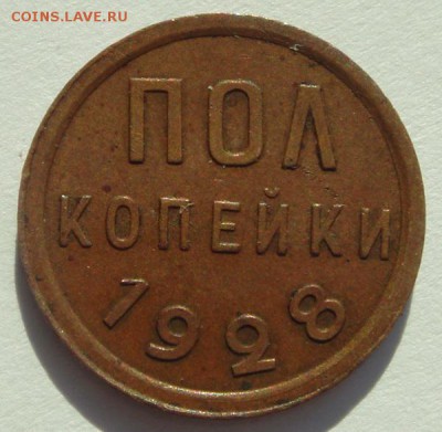 пол копейки 1928_____супер______21.09__22.00 - DSC07345.JPG