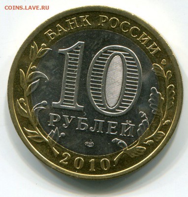 10руб. 2010год, НАО, мешковой, РАСКОЛ, до18.09.14, до 21: 00 - img182