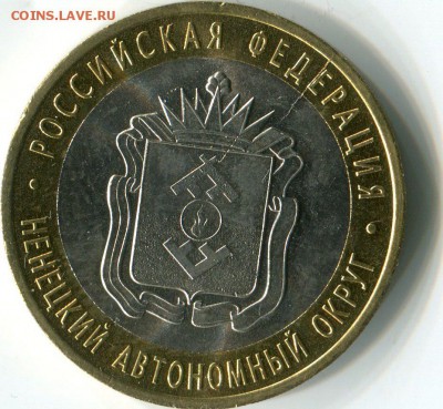 10руб. 2010год, НАО, мешковой, РАСКОЛ, до18.09.14, до 21: 00 - img181