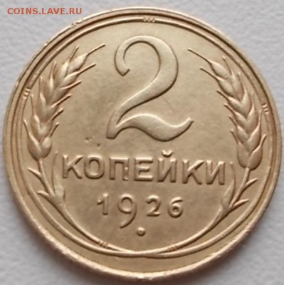 2 коп.1926г. - DSCN1321.JPG