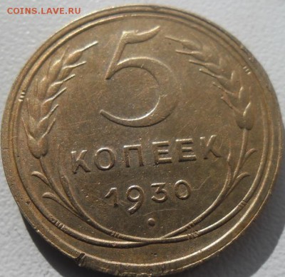 5 копеек 1930г.раскольчик.до 18.09.14 21ч.00мин мск - SAM_1492.JPG