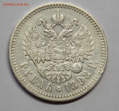 1 рубль 1898 * до 18.09 - монеты 042