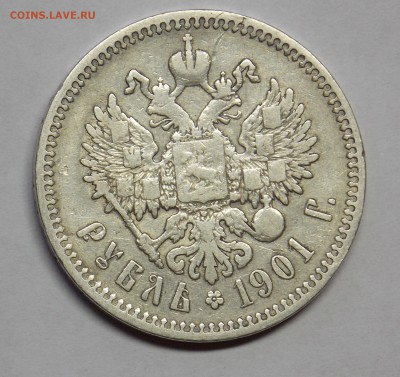 1 рубль 1901 фз до 18.09 - монеты 040