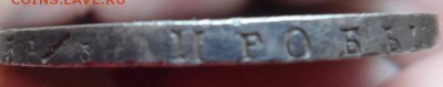 рубль 1836 года - DSC02808.JPG