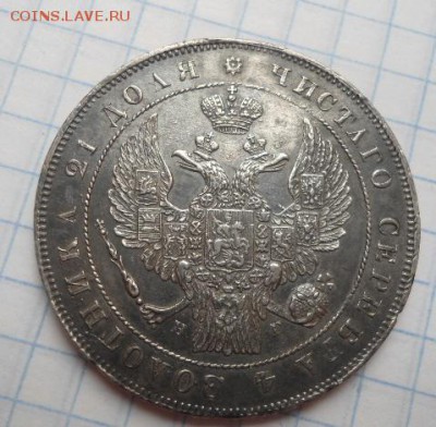 рубль 1836 года - DSC02811.JPG