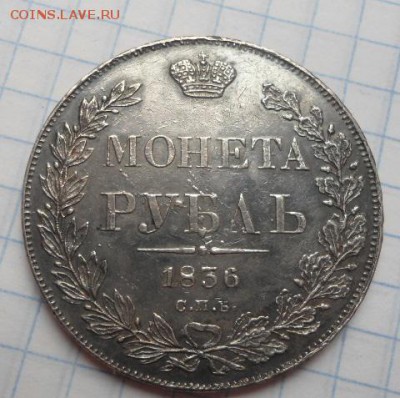 рубль 1836 года - DSC02812.JPG