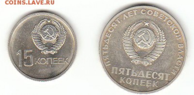 50 лет Революции 15 и 50 копеек - 50 лет Советской власти