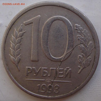 10 рублей 1993 ЛМД,расколы,предпродажная оценка - DSC04850.JPG
