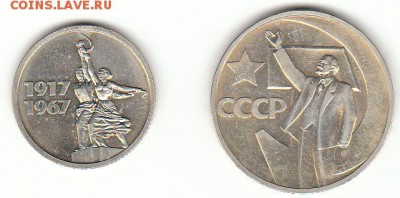 50 лет Революции 15 и 50 копеек - 50 лет Советской власти2