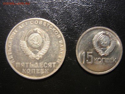50 лет Революции 15 и 50 копеек - 50 лет Сов.власти (1).JPG