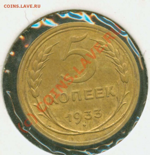 5 коп. 1933 г. - 5.33 Р