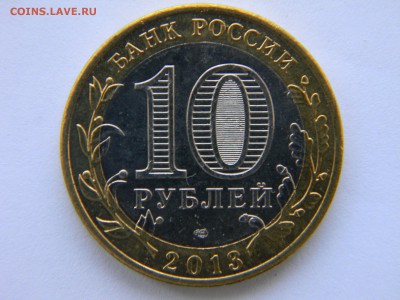 10 рублей 2013г. "Алания". Брак или нет? - DSCN3948.JPG