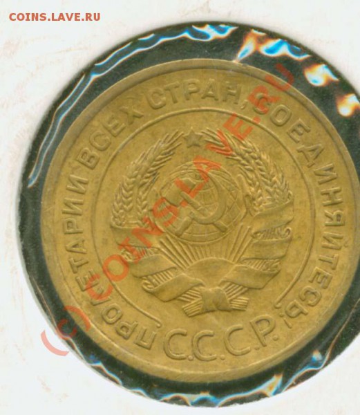 5 коп. 1933 г. - 5.33 А
