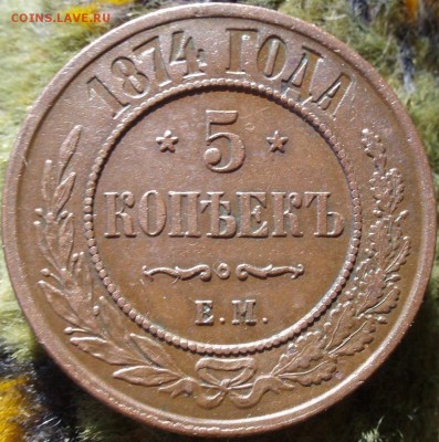 5 копеек 1874 - 5 коп 008.JPG