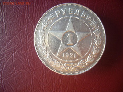 Рубль 1921 полуточка хороший до 20 субботы - 1966514.JPG