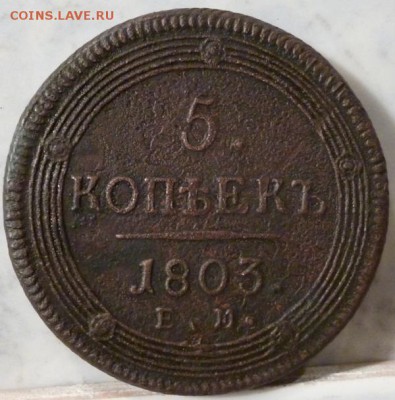 5 копеек 1803 г. ем кольцевик. - P1040206.JPG