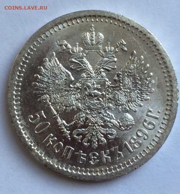 50 копеек (А.Г) 1895 и 1896 (А.Г), оценка - 96 -1
