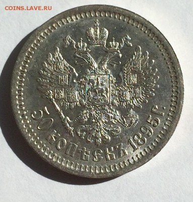 50 копеек (А.Г) 1895 и 1896 (А.Г), оценка - 95-4