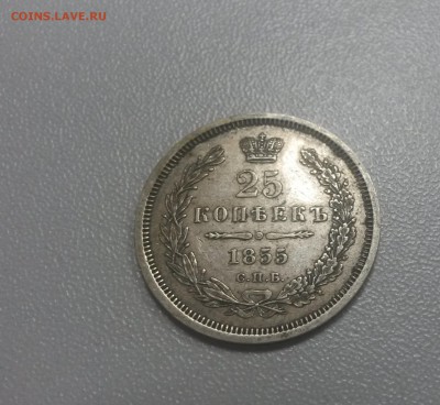 25 копеек 1855, СПБ-HI, до 18.09. 23-00 МСК - 20140912_101414