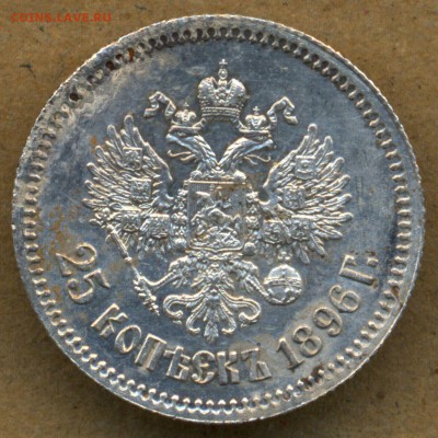 25 коп. 1896г. ДОСТОЙНАЯ!!!  до 18-го сентября в 22:00 - сканирование0007
