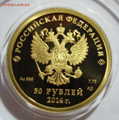 50 рублей Сочи 2014 "Конькобежный спорт" (золото). Оценка - IMG_0589.JPG
