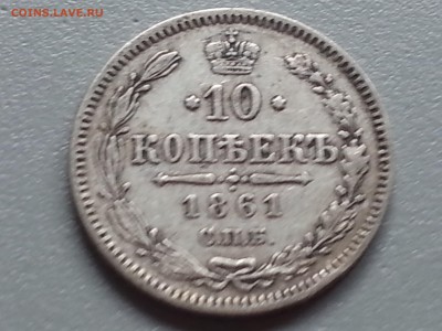 10 Копеек 1861 года СПБ Хорошая! 21.09.14- 22-00 Время Моск. - 20140916_090854