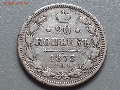 20 Копеек 1873 года СПБ HI  21.09.14- 22-00 Время Московское - 20140916_090928