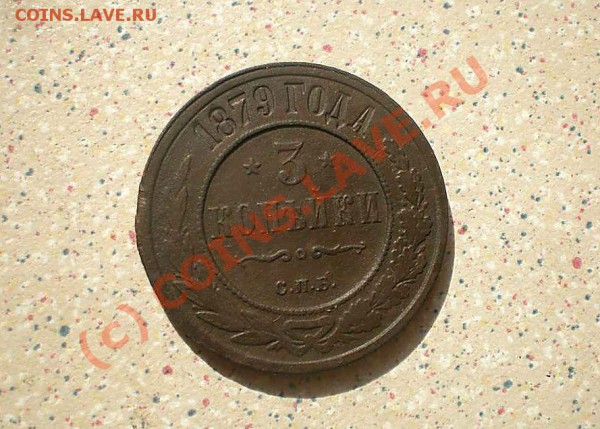 3 коп 1879 до14.04.10.21-00 - P4110166_thumb