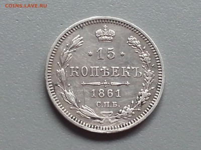 15 Копеек 1861 года СПБ ФБ Отличная 21.09.14- 22-00 Время М. - 20140916_092239
