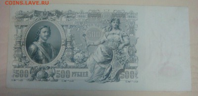 500 рублей 1912-Шипов___до 21 сентября в 23-00 МСК - DSC00026.JPG