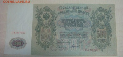 500 рублей 1912-Шипов___до 21 сентября в 23-00 МСК - DSC00025.JPG