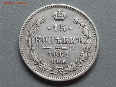 15 Копеек 1861 года СПБ гурт точки 21.09.14- 22-00 Время Мос - 20140916_092311