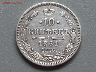 10 Копеек 1861 года СПБ Хорошая! 21.09.14- 22-00 Время Моск. - 20140916_092401