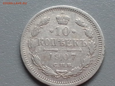 10 Копеек 1907 года 21.09.14- 22-00 Время Московское - 20140916_092423