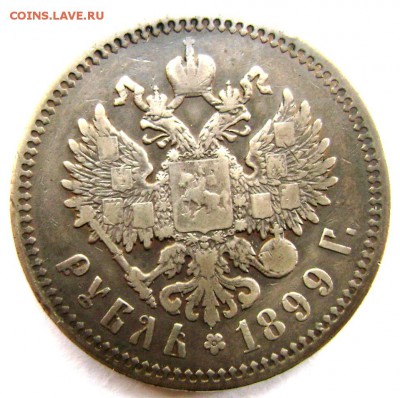 1 рубль 1899 (Э.Б.)  до 18.09.2014 до 22-00 - Изображение 2981