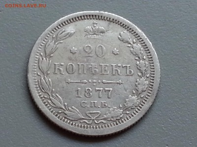 20 Копеек 1877 СПБ HI года 21.09.14- 22-00 Время Московское - 20140915_134734