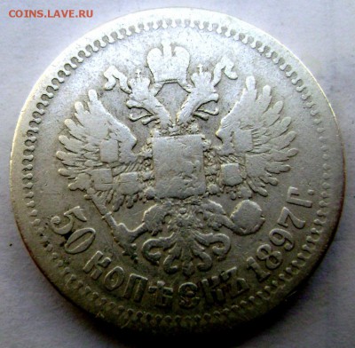 50 копеек 1897 (Звезда) до 18.09.2014г.до 22-00 - Изображение 2975