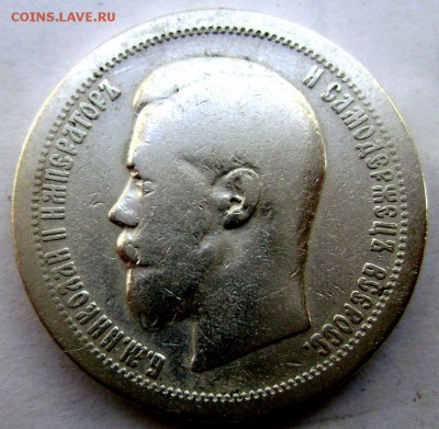 50 копеек 1897 (Звезда) до 18.09.2014г.до 22-00 - Изображение 2976