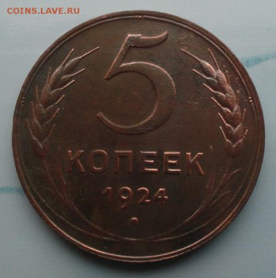 5 Копеек 1924 г. окон. 20.09.2014 г. 22-00 МСК. - неп