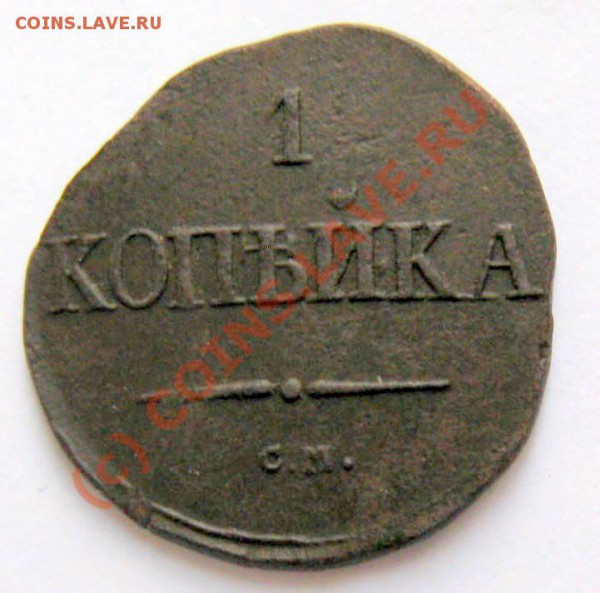 1 коп 1831 г. СМ до 17.04.10 г. 20-00 мск - IMG_0007.JPG