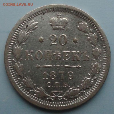 20 Копеек 1879г. окон. 20.09.2014 г. 22-00 МСК. - 20к