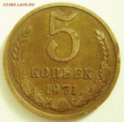 5 копеек 1971_______________21.09__22.00 - DSC07356.JPG