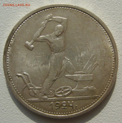 ШТЕМПЕЛЬНЫЙ ПОЛТИННИК 1924 г. до 19.09-22.00.00 - P1240296.JPG