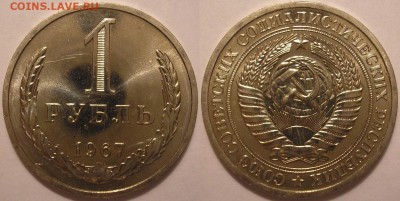 1 рубль 1967 года наборный - до 22.09.14. 22-00мск - 1.67.JPG