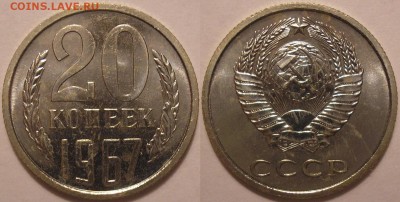 20 копеек 1967 года наборная - до 22.09.14. 22-00мск - 20.67.JPG
