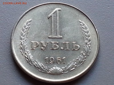 1 Рубль 1961 года UNC 21.09.14- 22-00 Время Московское - 20140914_174249