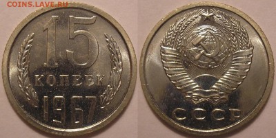 15 копеек 1967 года наборная - до 22.09.14. 22-00мск - 15.67.JPG