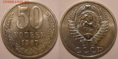 50 копеек 1967 года наборная - до 22.09.14. 22-00мск - 50.67.JPG